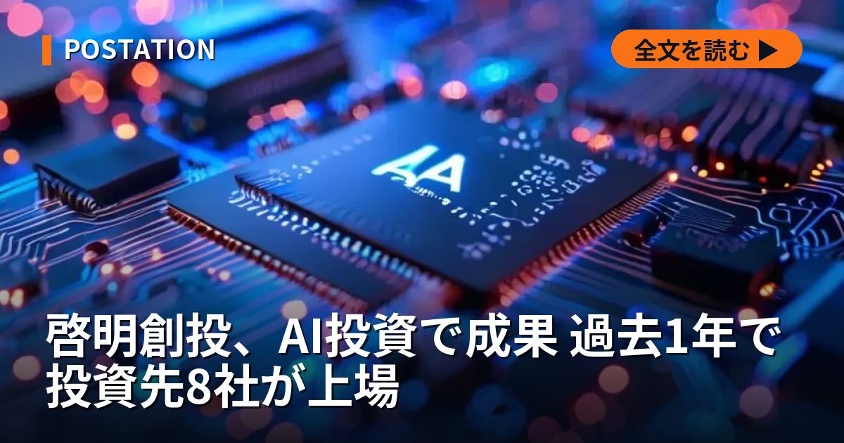 啓明創投、AI投資で成果 過去1年で投資先8社が上場