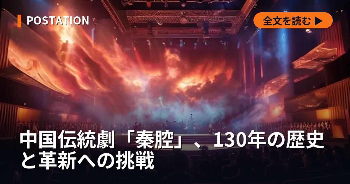 中国伝統劇「秦腔」、130年の歴史と革新への挑戦