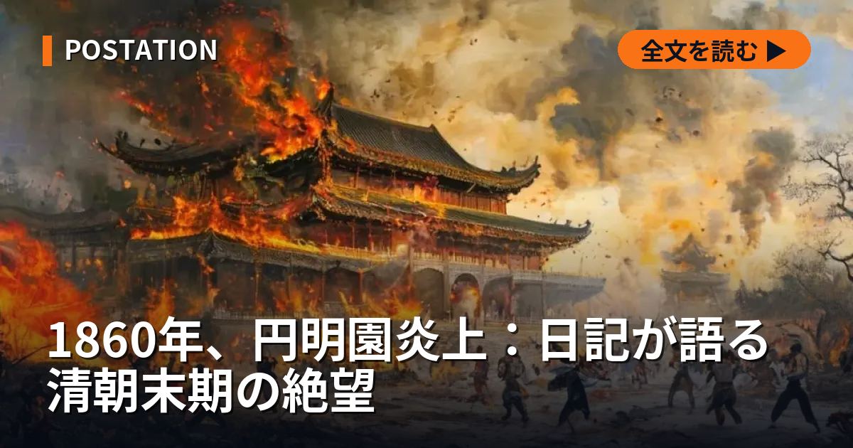 1860年、円明園炎上：日記が語る清朝末期の絶望