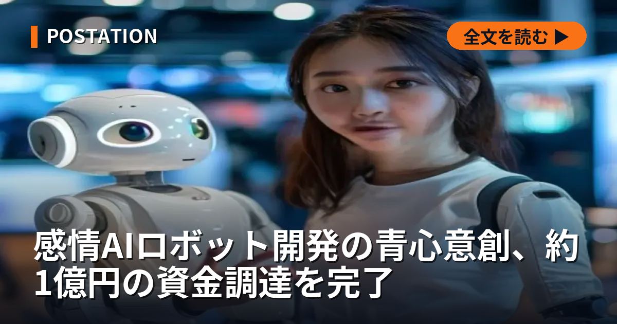 感情AIロボット開発の青心意創、約1億円の資金調達を完了