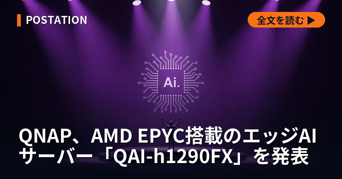 QNAP、AMD EPYC搭載のエッジAIサーバー「QAI-h1290FX」を発表