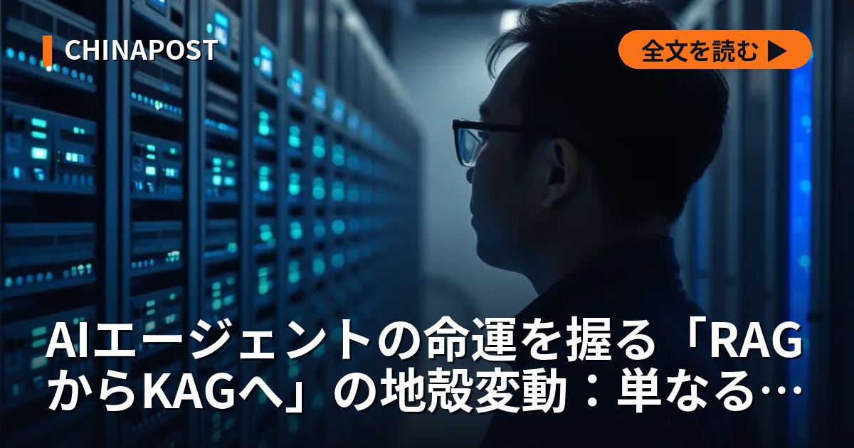 AIエージェントの命運を握る「RAGからKAGへ」の地殻変動：単なる文書検索から「論理推論エンジン」への完全移行【2026年深層分析】