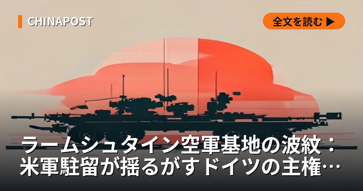 ラームシュタイン空軍基地の波紋：米軍駐留が揺るがすドイツの主権と国際法のジレンマ