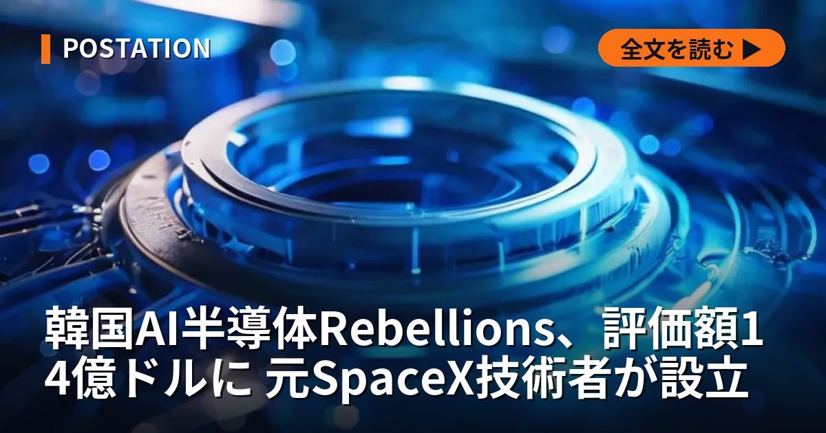韓国AI半導体Rebellions、評価額14億ドルに 元SpaceX技術者が設立