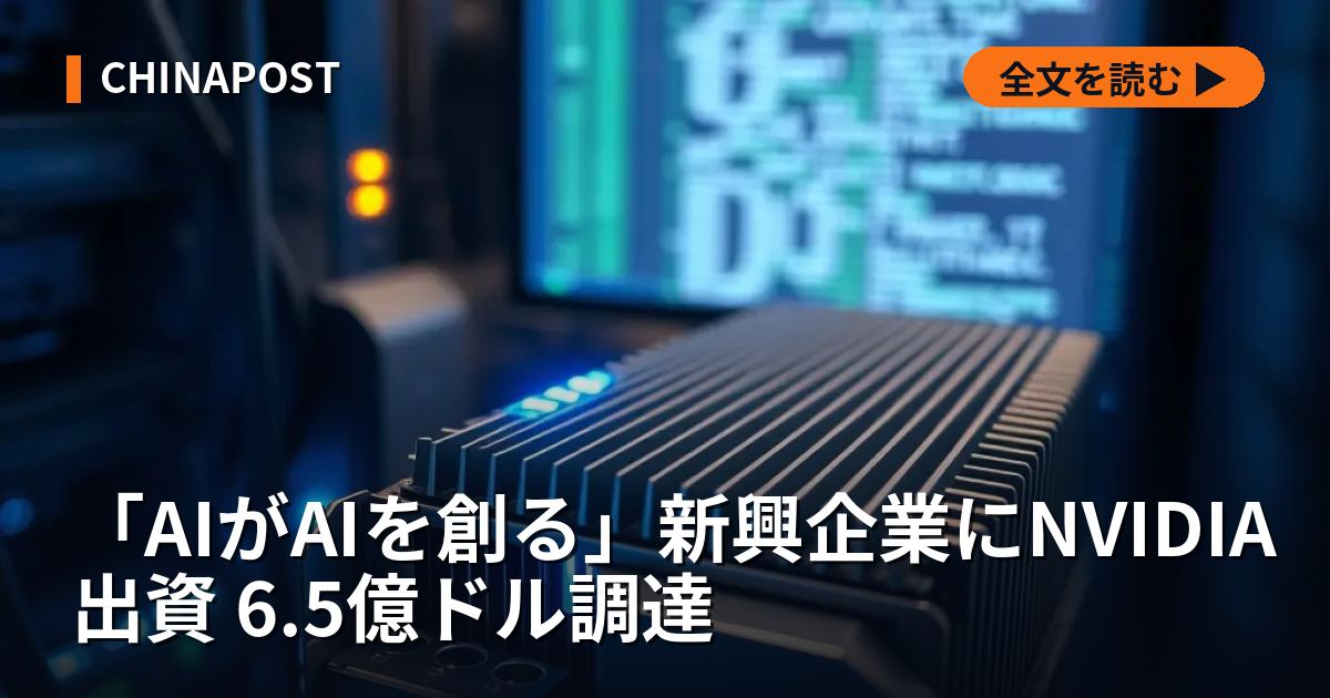 「AIがAIを創る」新興企業にNVIDIA出資 6.5億ドル調達