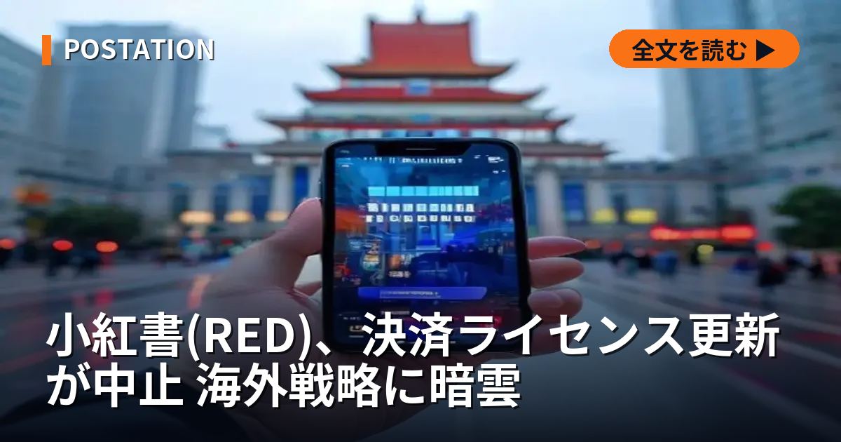 小紅書(RED)、決済ライセンス更新が中止 海外戦略に暗雲
