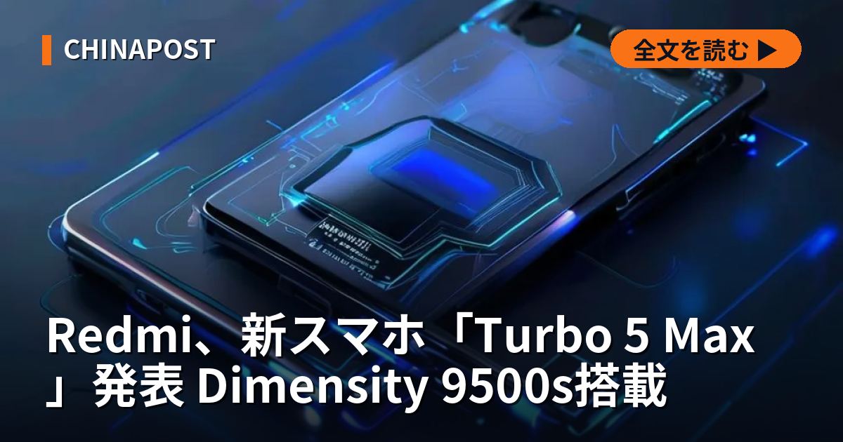 Redmi、新スマホ「Turbo 5 Max」発表 Dimensity 9500s搭載