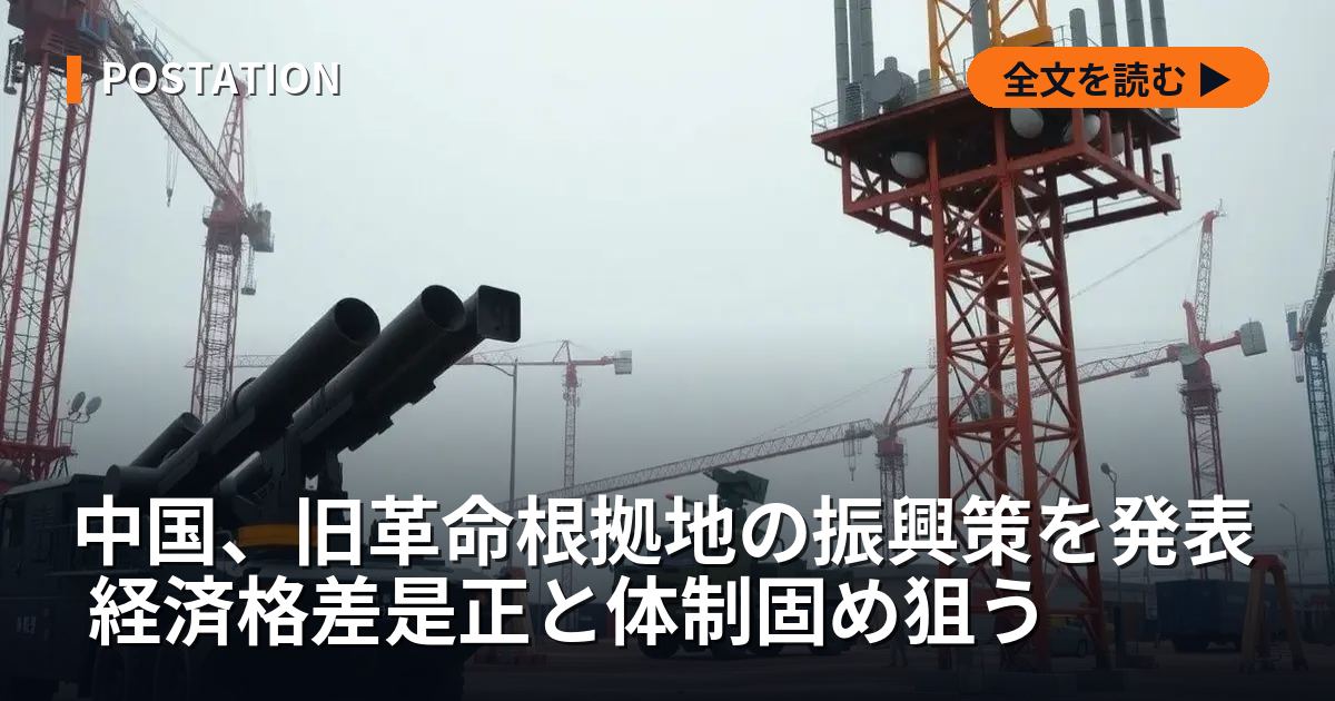 中国、旧革命根拠地の振興策を発表 経済格差是正と体制固め狙う