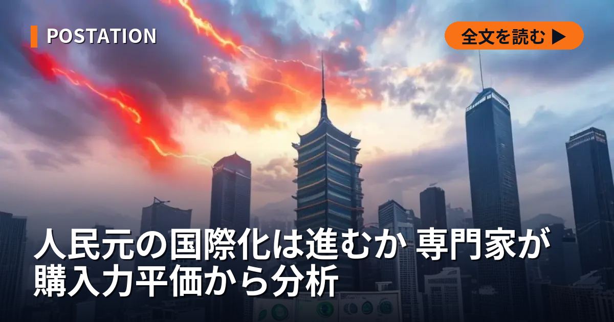 人民元の国際化は進むか 専門家が購入力平価から分析