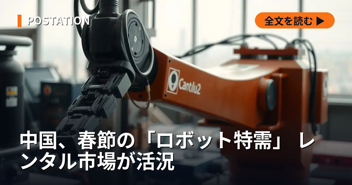 中国、春節の「ロボット特需」 レンタル市場が活況
