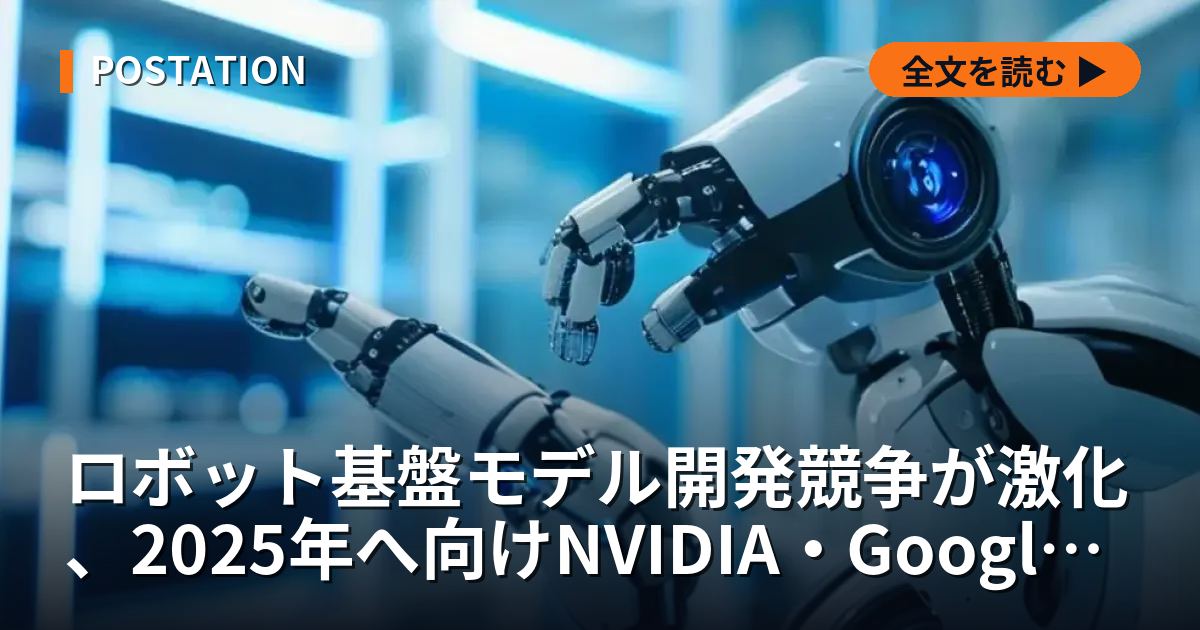 ロボット基盤モデル開発競争が激化、2025年へ向けNVIDIA・Googleが主導