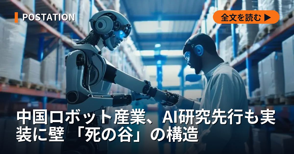 中国ロボット産業、AI研究先行も実装に壁 「死の谷」の構造