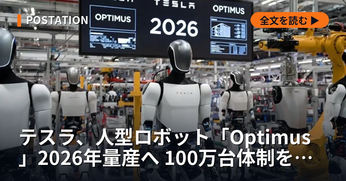 テスラ、人型ロボット「Optimus」2026年量産へ 100万台体制を計画