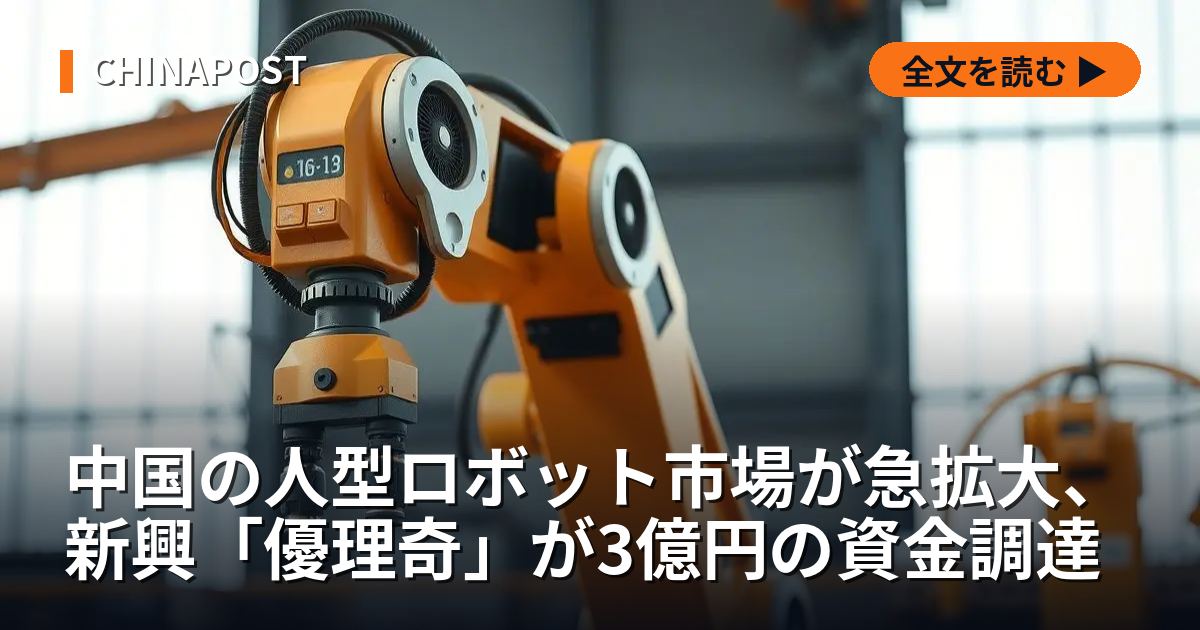 中国の人型ロボット市場が急拡大、新興「優理奇」が3億円の資金調達