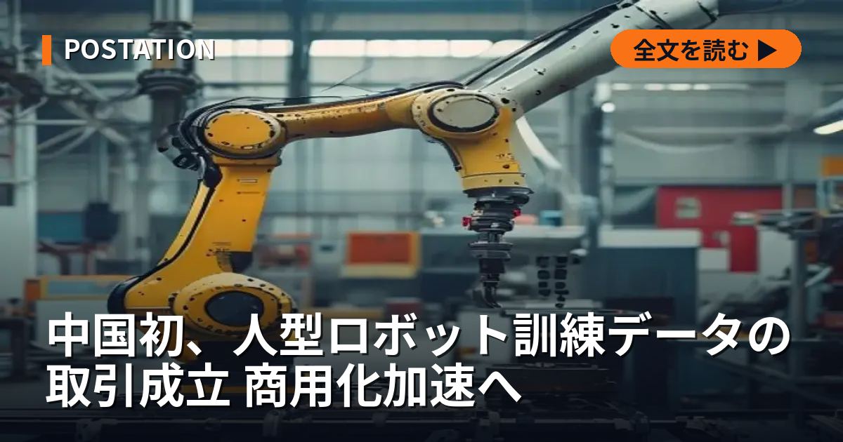 中国初、人型ロボット訓練データの取引成立 商用化加速へ
