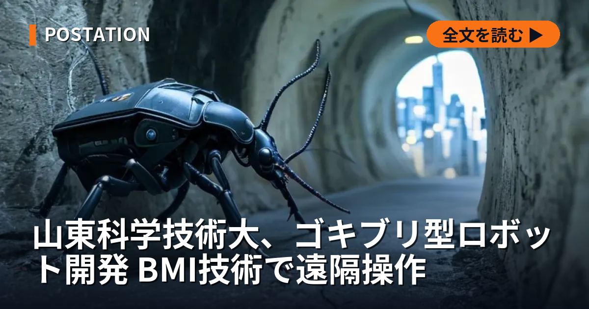 山東科学技術大、ゴキブリ型ロボット開発 BMI技術で遠隔操作