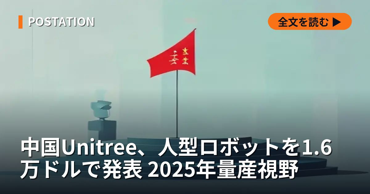 中国Unitree、人型ロボットを1.6万ドルで発表 2025年量産視野