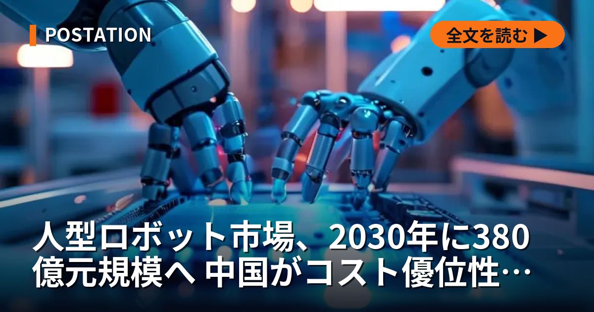 人型ロボット市場、2030年に380億元規模へ 中国がコスト優位性で市場を牽引