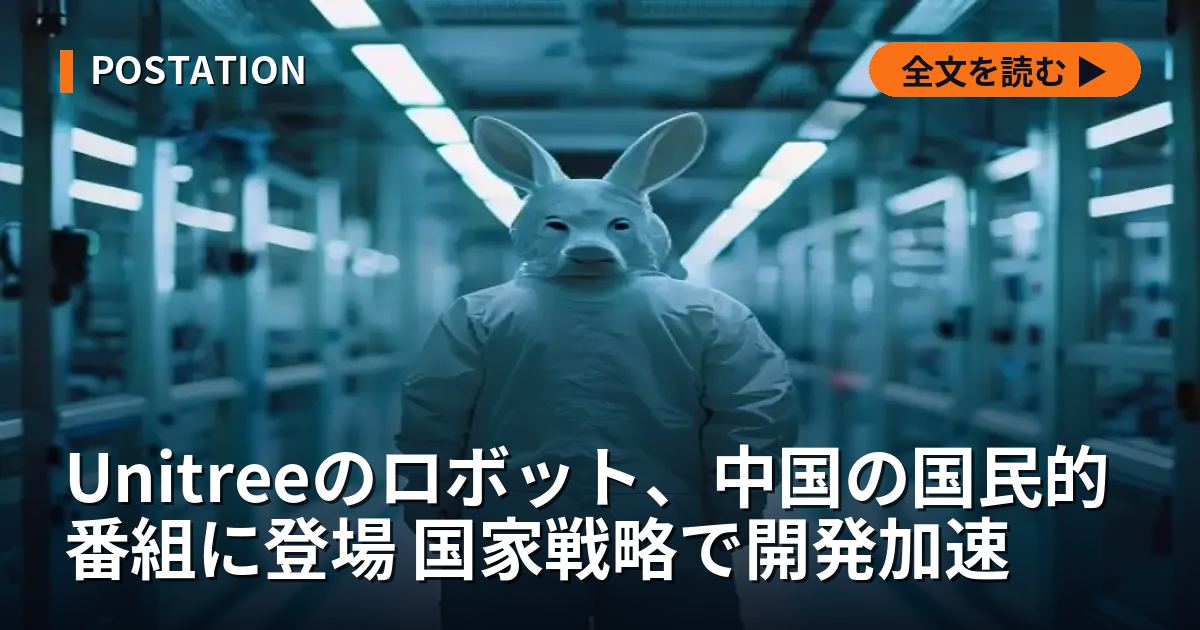 Unitreeのロボット、中国の国民的番組に登場 国家戦略で開発加速