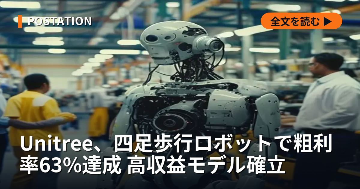 Unitree、四足歩行ロボットで粗利率63%達成 高収益モデル確立