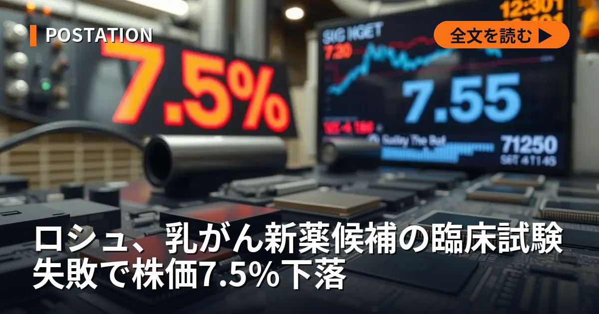 ロシュ、乳がん新薬候補の臨床試験失敗で株価7.5%下落