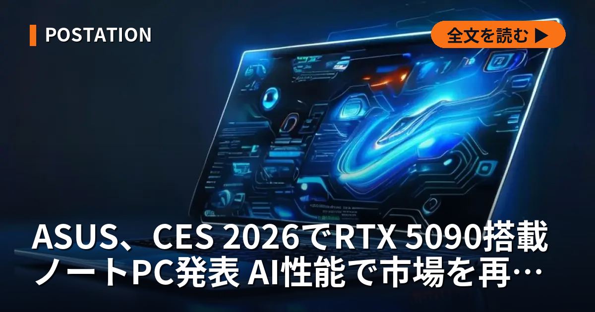 ASUS、CES 2026でRTX 5090搭載ノートPC発表 AI性能で市場を再定義か