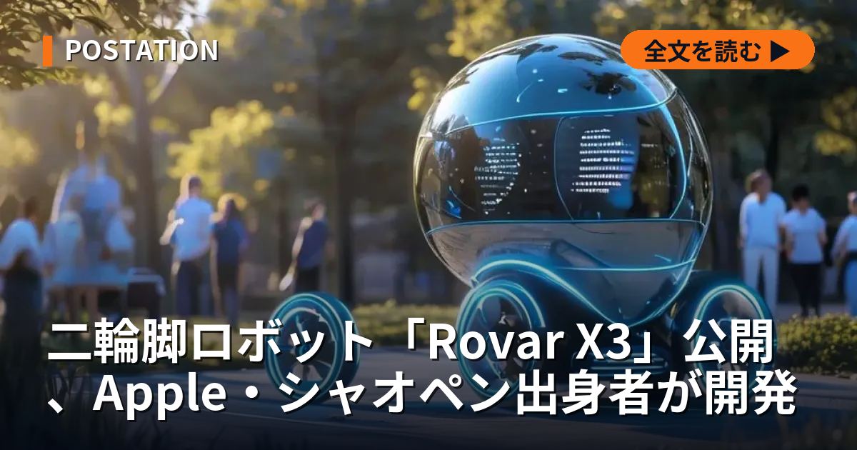 二輪脚ロボット「Rovar X3」公開、Apple・シャオペン出身者が開発