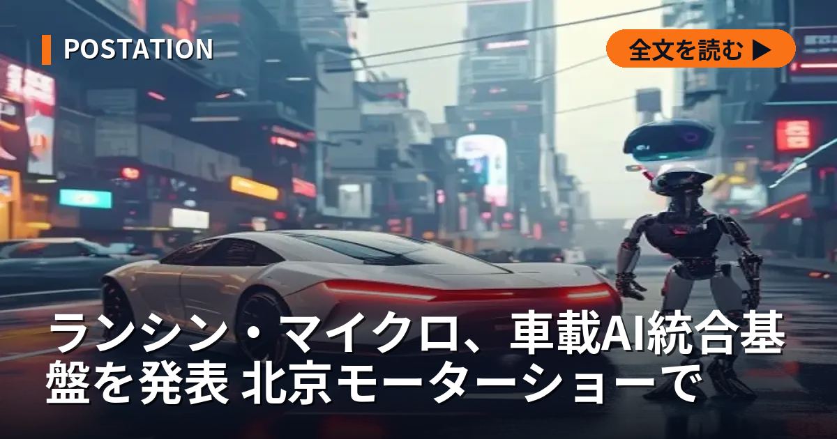 ランシン・マイクロ、車載AI統合基盤を発表 北京モーターショーで