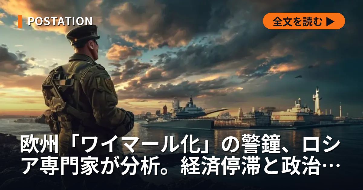 欧州「ワイマール化」の警鐘、ロシア専門家が分析。経済停滞と政治分断が対立を増幅か