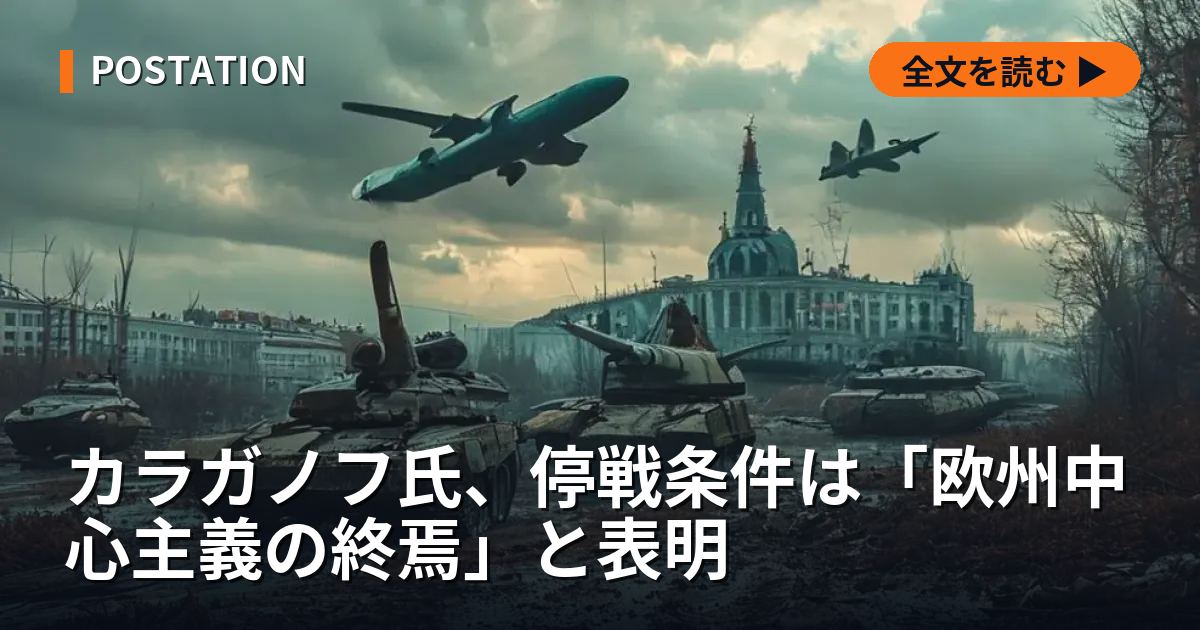 カラガノフ氏、停戦条件は「欧州中心主義の終焉」と表明