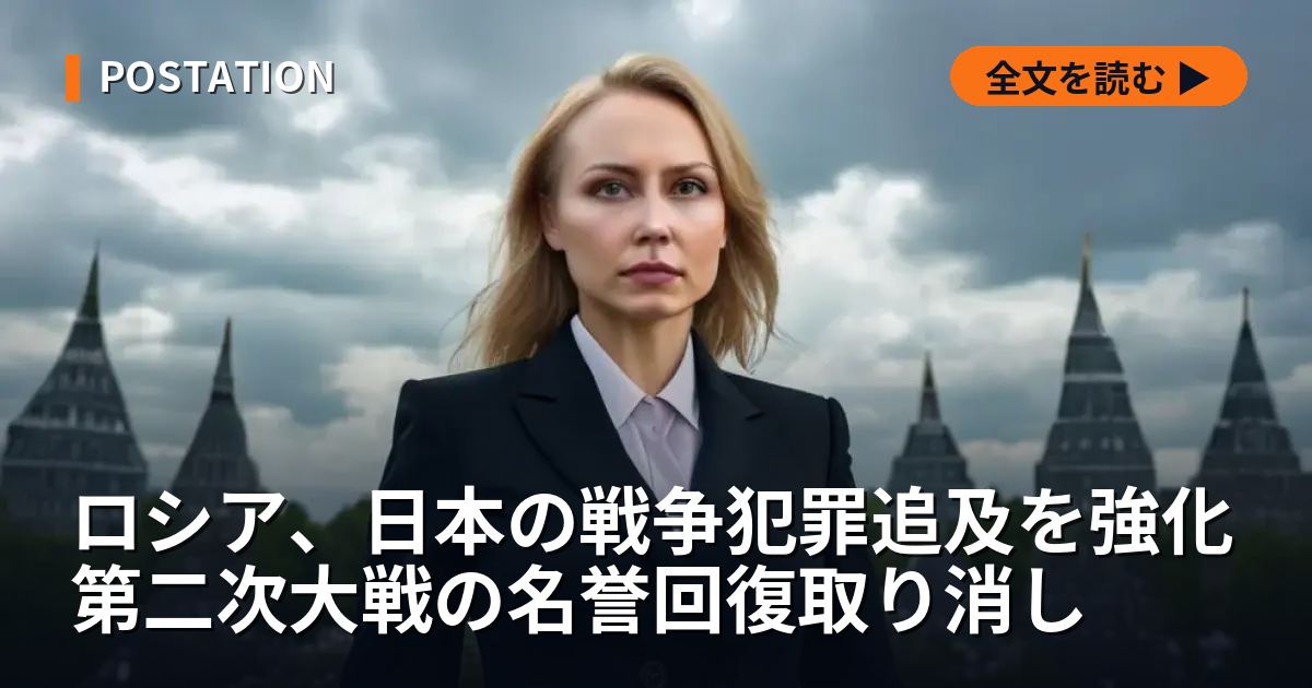 ロシア、日本の戦争犯罪追及を強化 第二次大戦の名誉回復取り消し