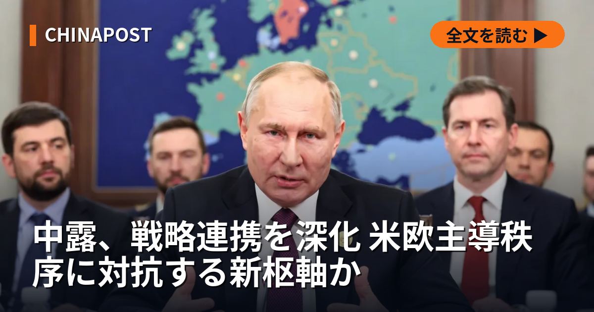 中露、戦略連携を深化 米欧主導秩序に対抗する新枢軸か