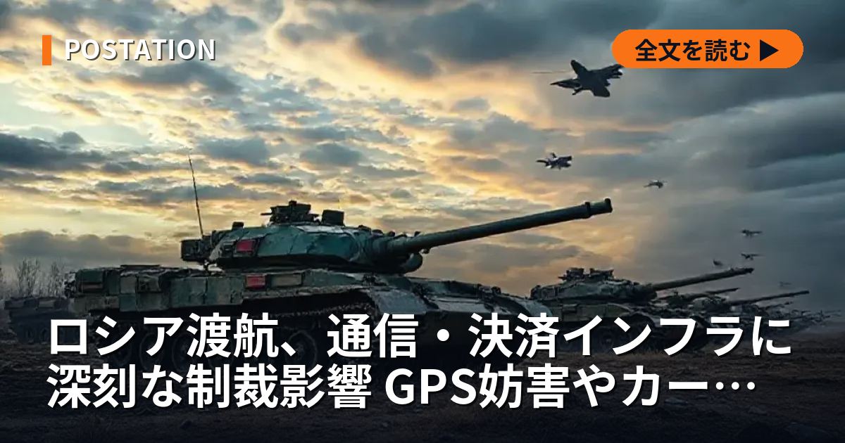 ロシア渡航、通信・決済インフラに深刻な制裁影響 GPS妨害やカード利用不能も