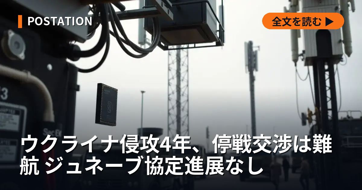 ウクライナ侵攻4年、停戦交渉は難航 ジュネーブ協定進展なし
