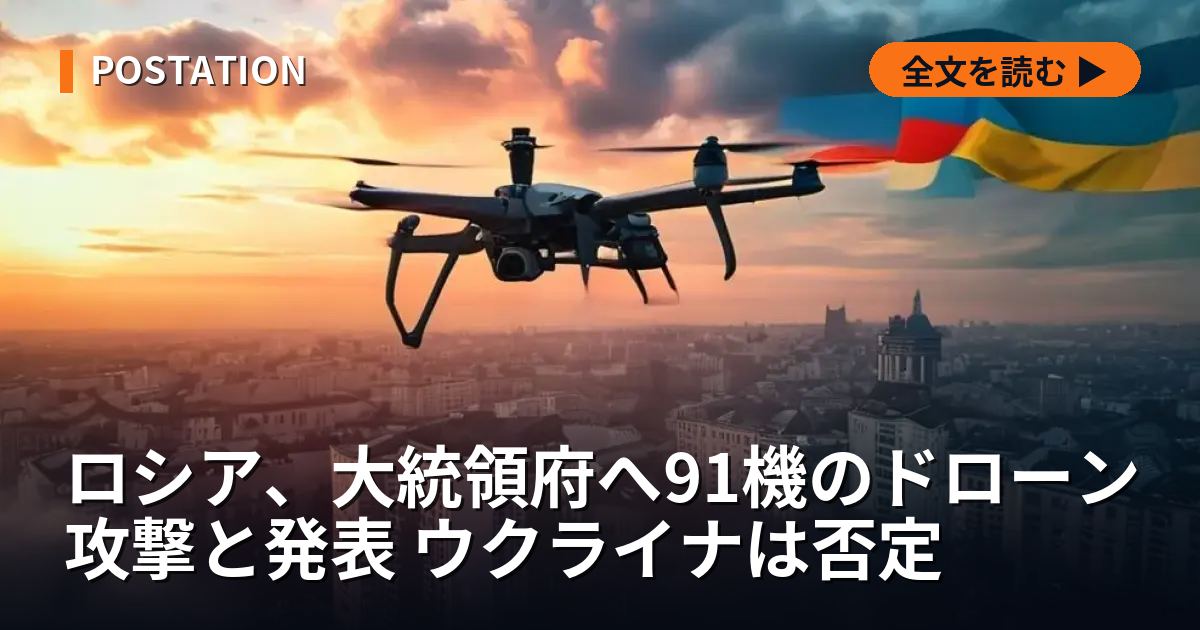 ロシア、大統領府へ91機のドローン攻撃と発表 ウクライナは否定