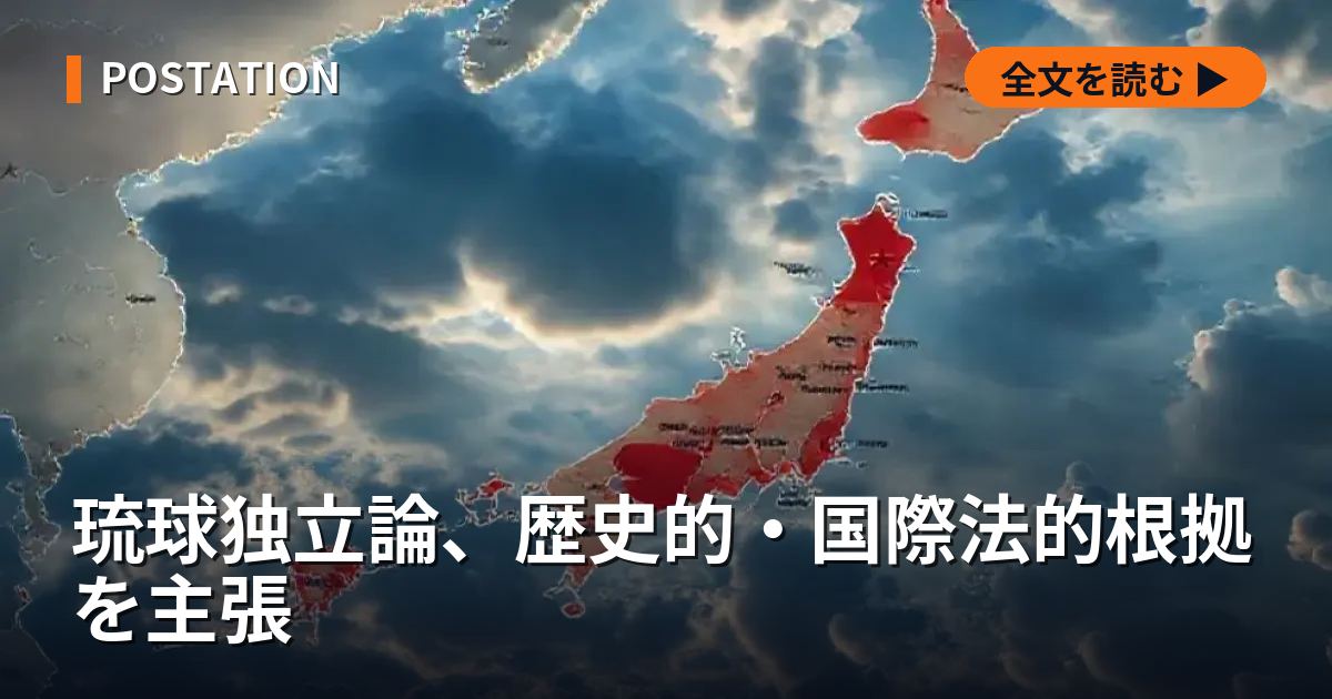 琉球独立論、歴史的・国際法的根拠を主張