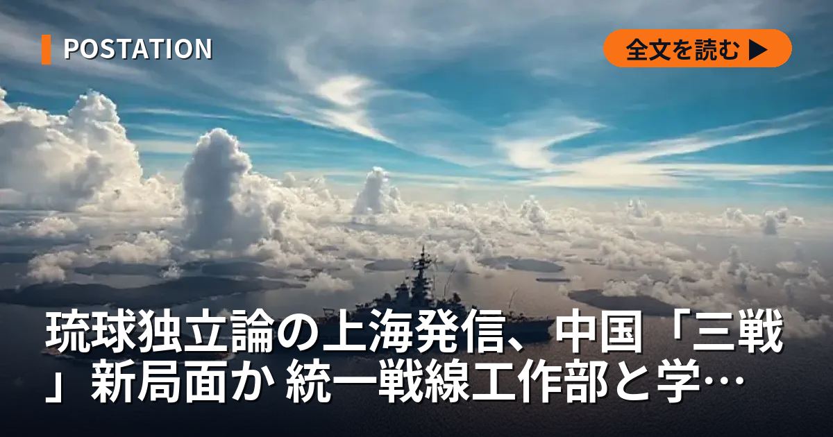 琉球独立論の上海発信、中国「三戦」新局面か 統一戦線工作部と学術界の連動