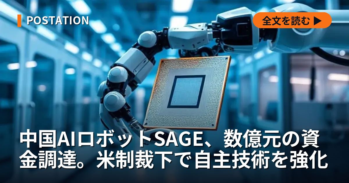 中国AIロボットSAGE、数億元の資金調達。米制裁下で自主技術を強化