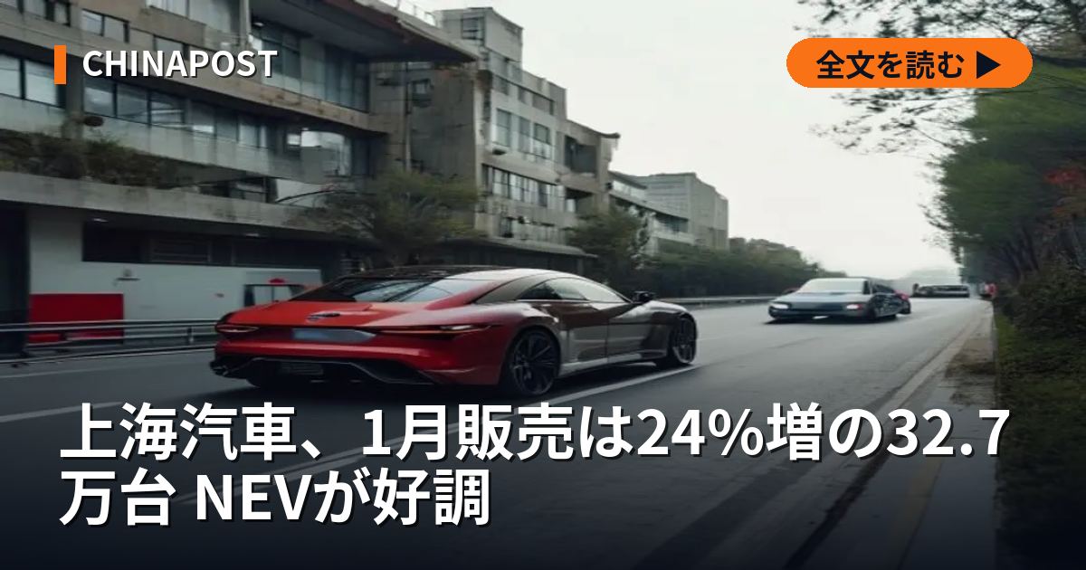 上海汽車、1月販売は24%増の32.7万台 NEVが好調