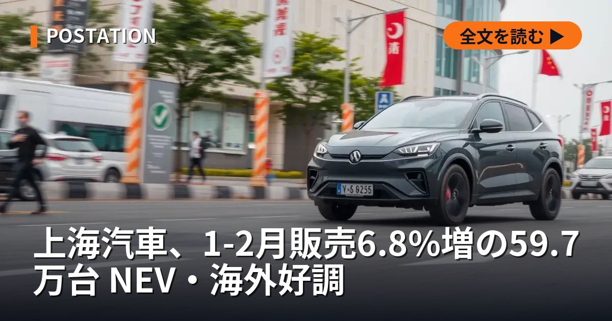 上海汽車、1-2月販売6.8%増の59.7万台 NEV・海外好調