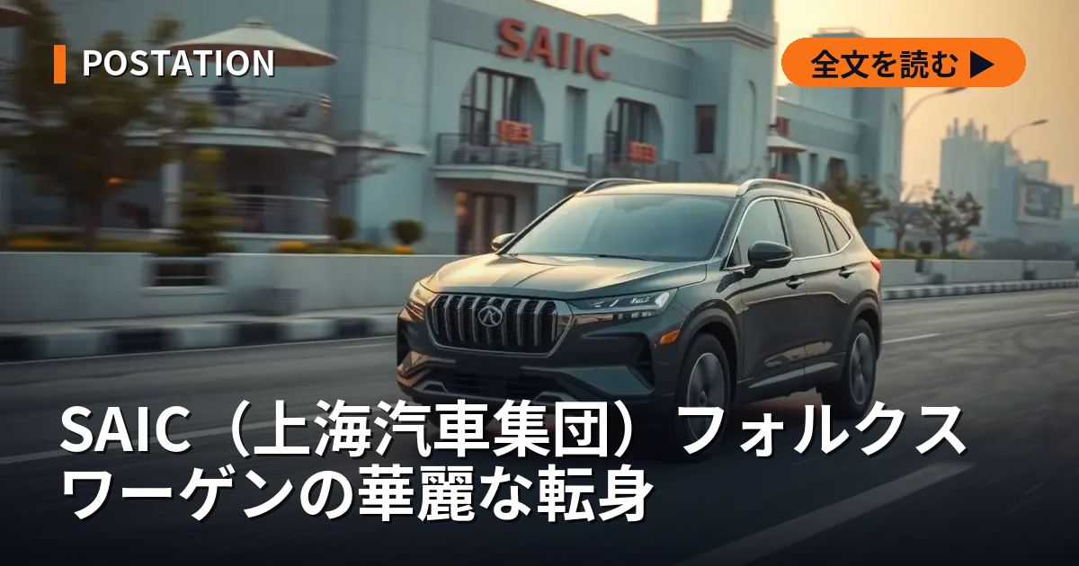 SAIC（上海汽車集団）フォルクスワーゲンの華麗な転身