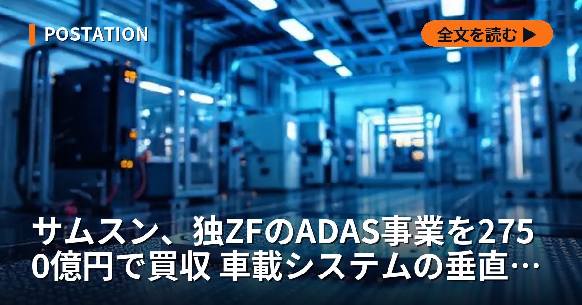 サムスン、独ZFのADAS事業を2750億円で買収 車載システムの垂直統合加速