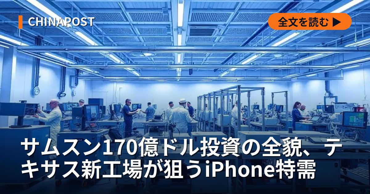 サムスン170億ドル投資の全貌、テキサス新工場が狙うiPhone特需