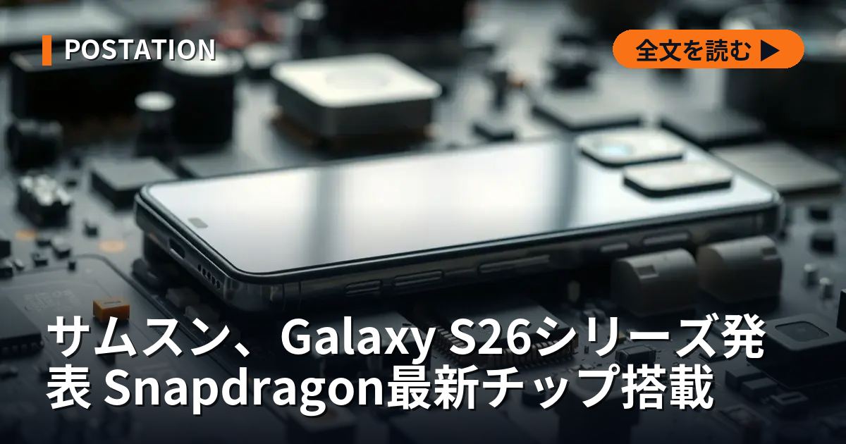 サムスン、Galaxy S26シリーズ発表 Snapdragon最新チップ搭載