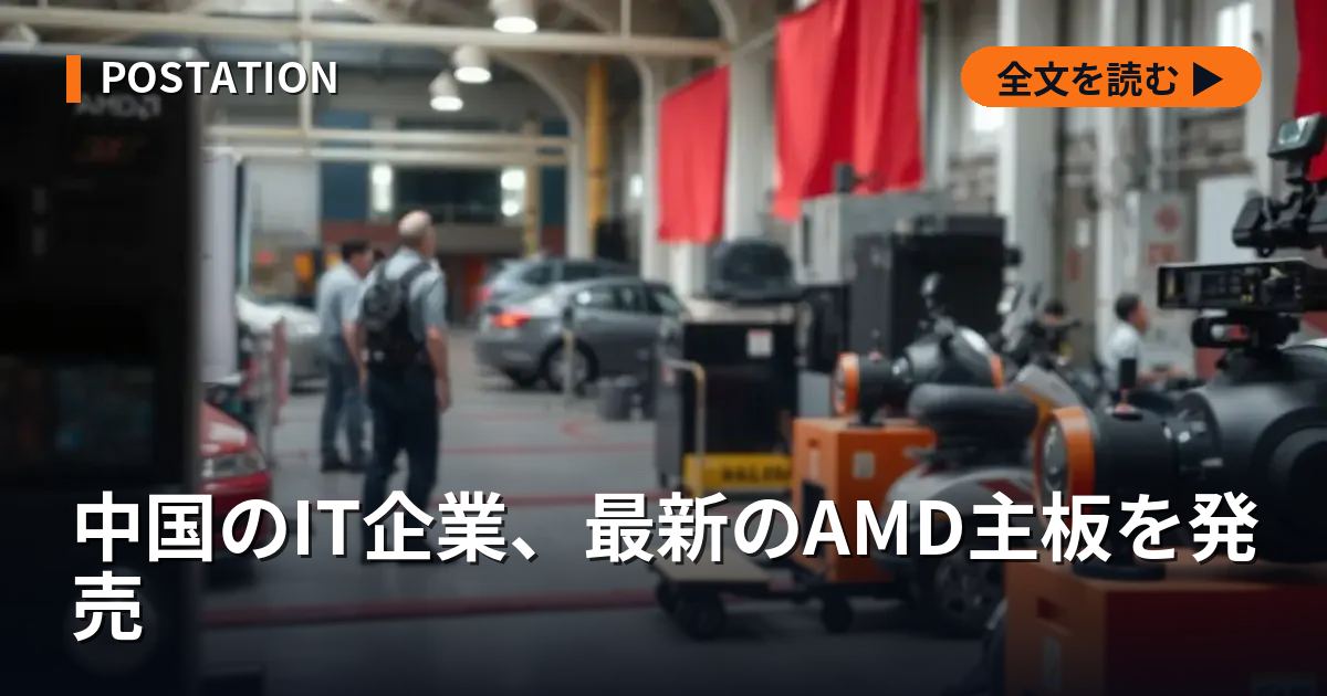 中国のIT企業、最新のAMD主板を発売