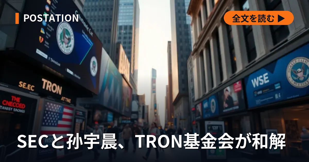 SECと孙宇晨、TRON基金会が和解