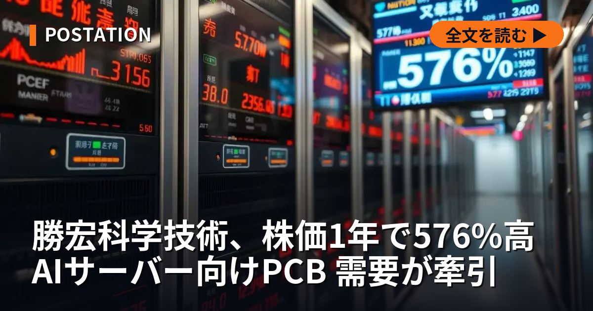 勝宏科学技術、株価1年で576%高 AIサーバー向けPCB 需要が牽引