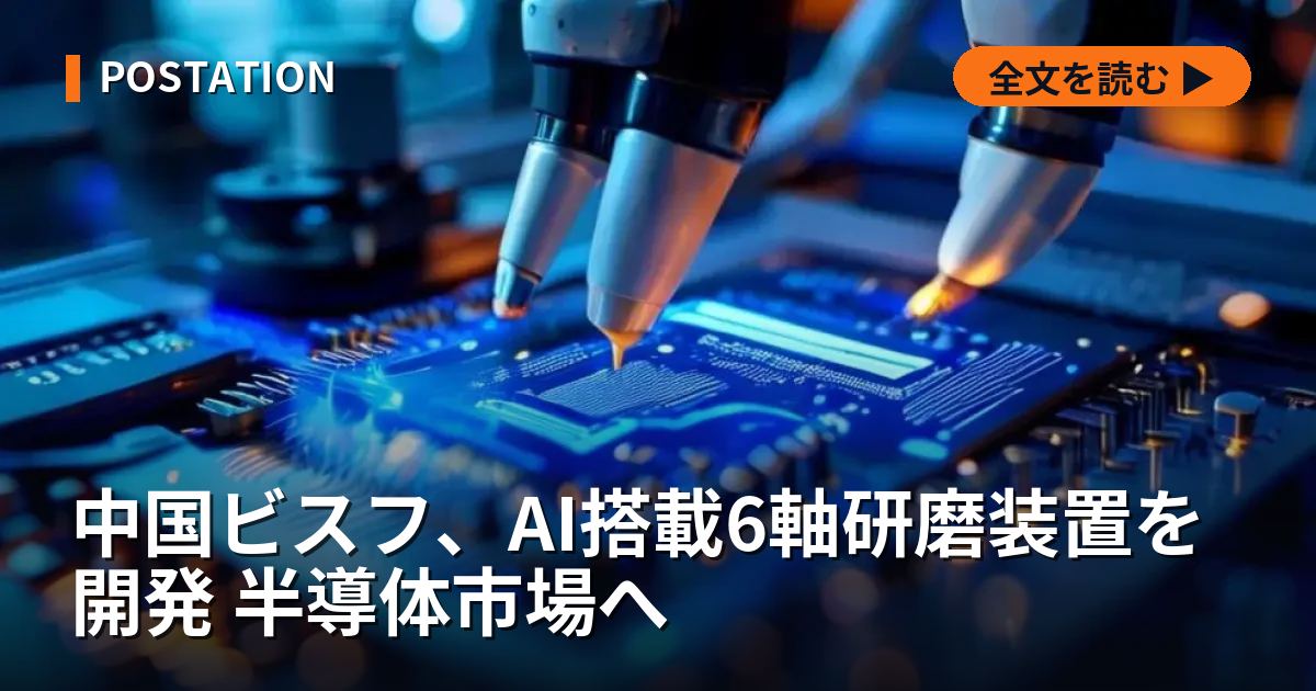 中国ビスフ、AI搭載6軸研磨装置を開発 半導体市場へ