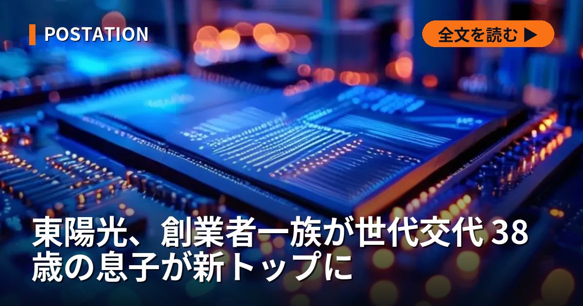 東陽光、創業者一族が世代交代 38歳の息子が新トップに