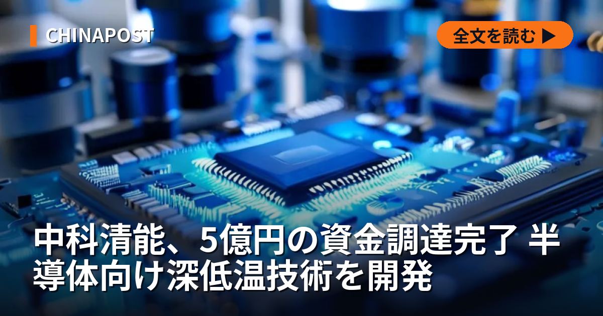 中科清能、5億円の資金調達完了 半導体向け深低温技術を開発